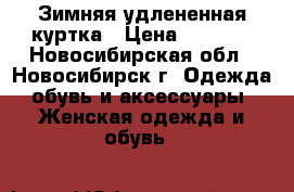 Зимняя удлененная куртка › Цена ­ 2 000 - Новосибирская обл., Новосибирск г. Одежда, обувь и аксессуары » Женская одежда и обувь   